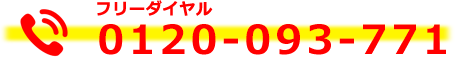 0120-093-771