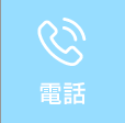電話